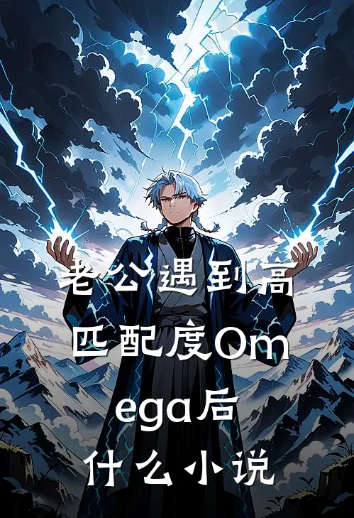 老公遇到高匹配度 Omega 后什么小说