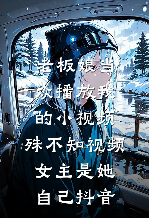 老板娘当众播放我的小视频，殊不知视频女主是她自己抖音