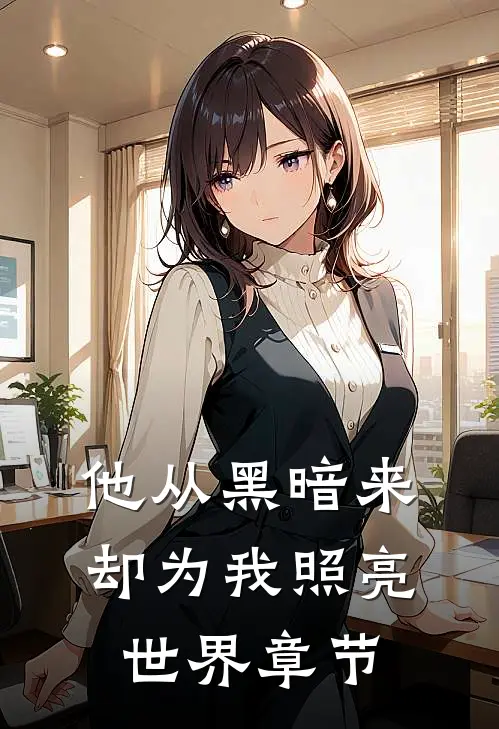 他从黑暗来,却为我照亮世界章节免费阅读