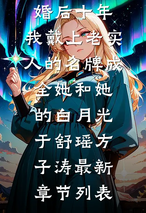 婚后十年，我戴上老实人的名牌成全她和她的白月光于舒瑶方子涛最新章节列表