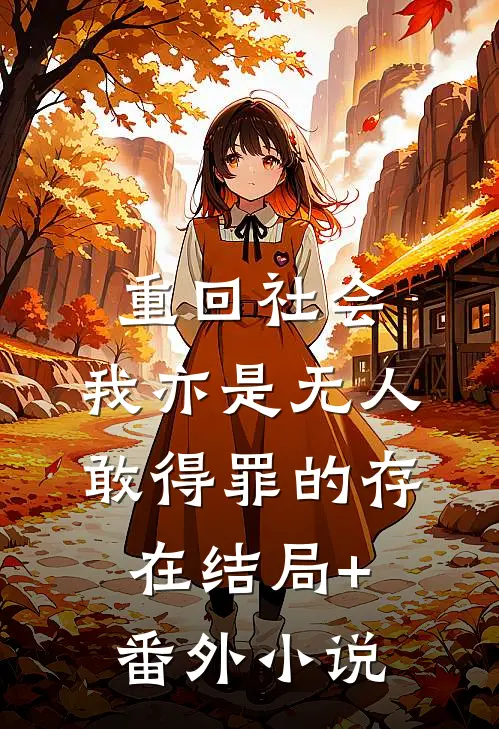 重回社会，我亦是无人敢得罪的存在结局+番外小说