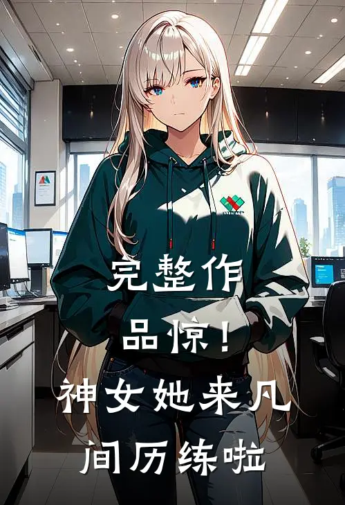 完整作品惊！神女她来凡间历练啦