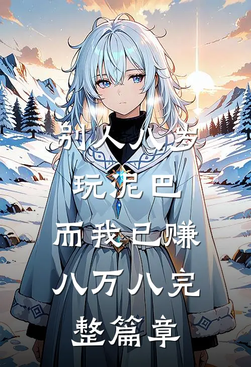 别人八岁玩泥巴，而我已赚八万八完整篇章