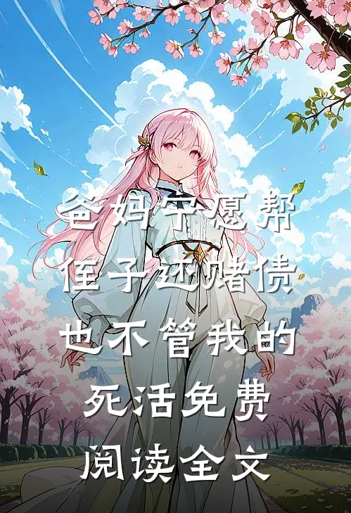 爸妈宁愿帮侄子还赌债，也不管我的死活免费阅读全文