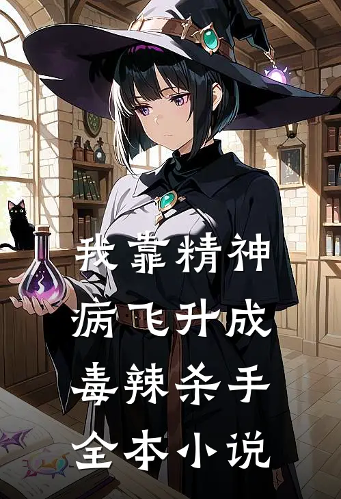 我靠精神病飞升成毒辣杀手全本小说