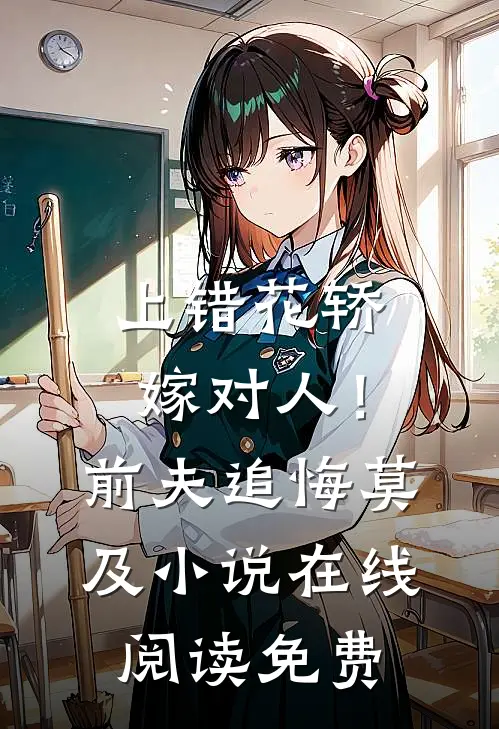 上错花轿嫁对人！前夫追悔莫及小说在线阅读免费
