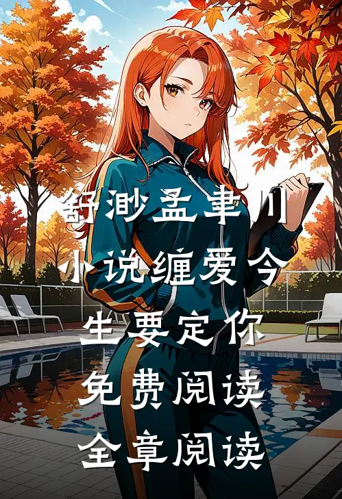 舒渺孟聿川小说缠爱今生要定你免费阅读全章阅读