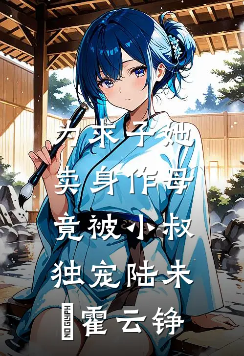 为求子她卖身作母，竟被小叔独宠陆未晞霍云铮