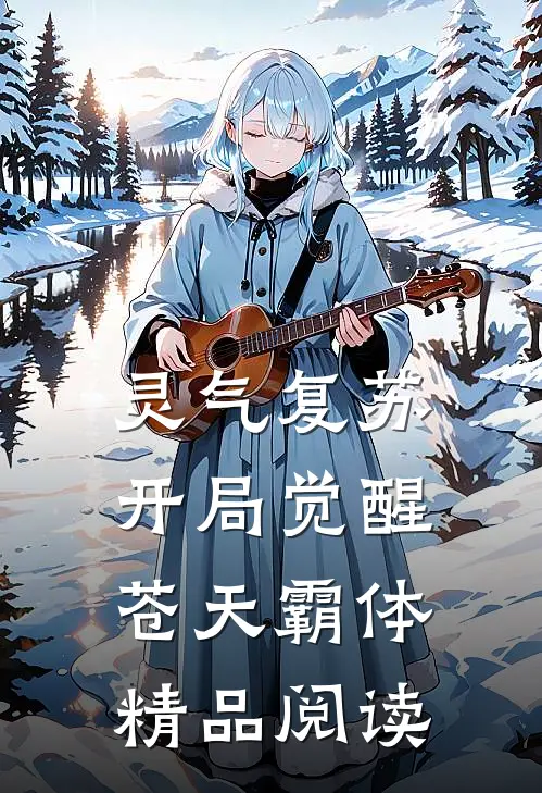 灵气复苏：开局觉醒苍天霸体精品阅读