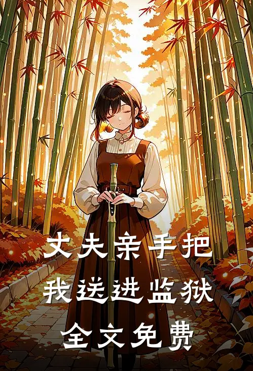 丈夫亲手把我送进监狱全文免费