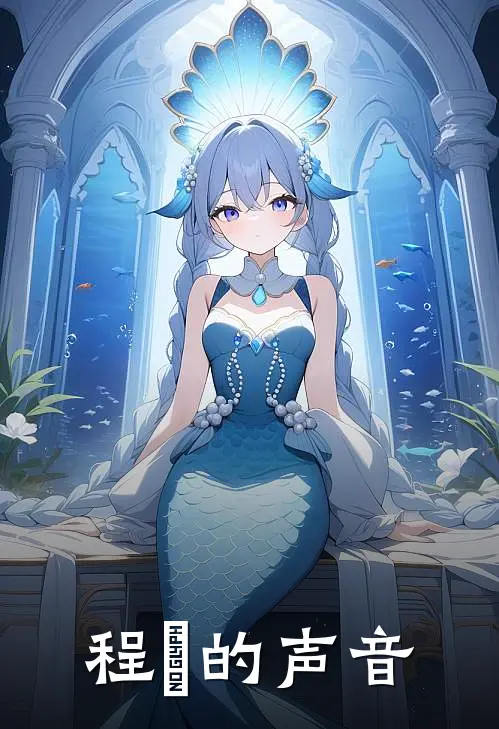 程琝的声音