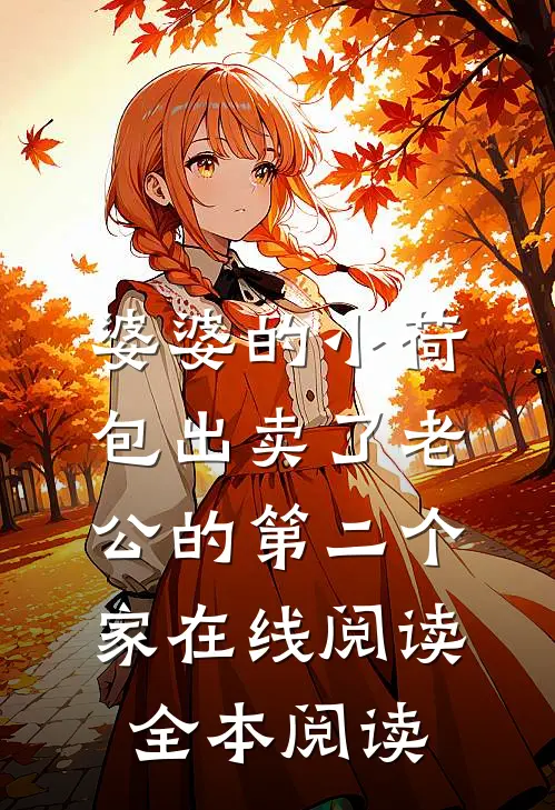 婆婆的小荷包出卖了老公的第二个家在线阅读全本阅读