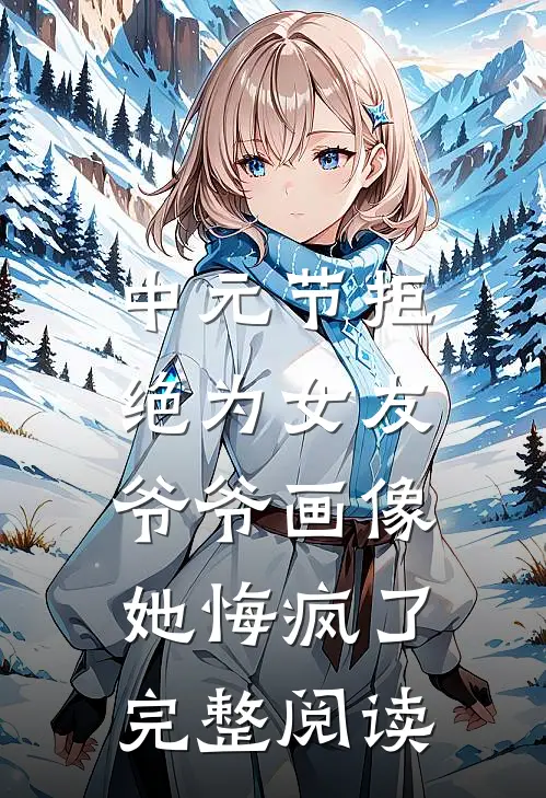 中元节拒绝为女友爷爷画像，她悔疯了完整阅读