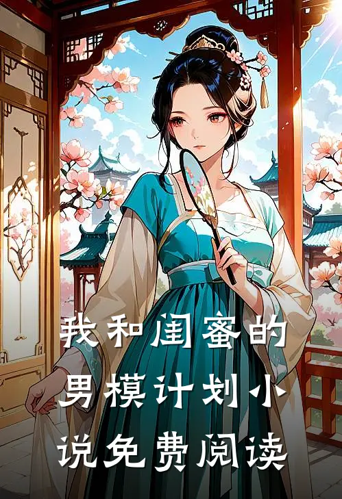 我和闺蜜的男模计划小说免费阅读