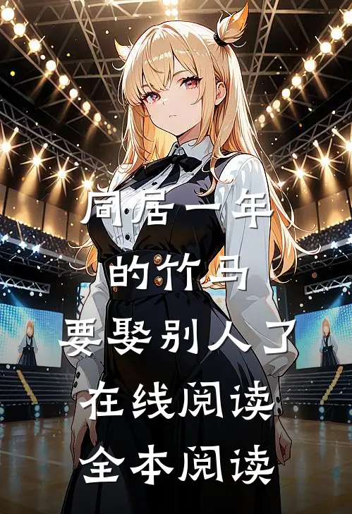 同居一年的竹马，要娶别人了在线阅读全本阅读