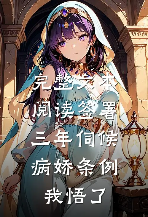 完整文本阅读签署三年伺候病娇条例，我悟了