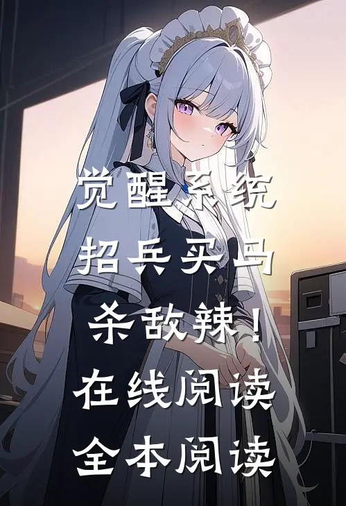 觉醒系统：招兵买马杀敌辣！在线阅读全本阅读