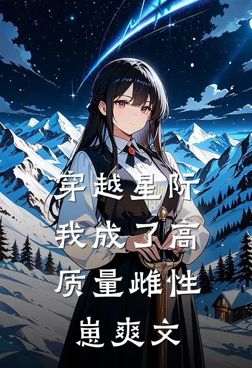 穿越星际，我成了高质量雌性崽爽文