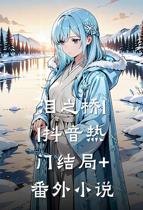 泪之桥II抖音热门结局+番外小说