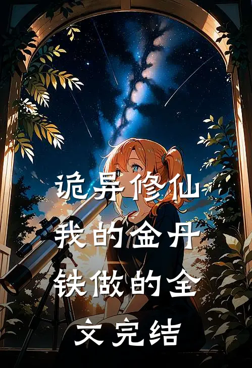诡异修仙，我的金丹铁做的全文完结