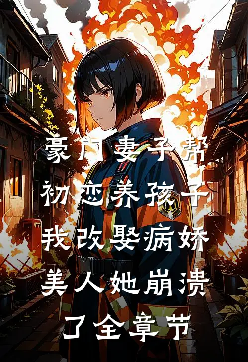豪门妻子帮初恋养孩子，我改娶病娇美人她崩溃了全章节