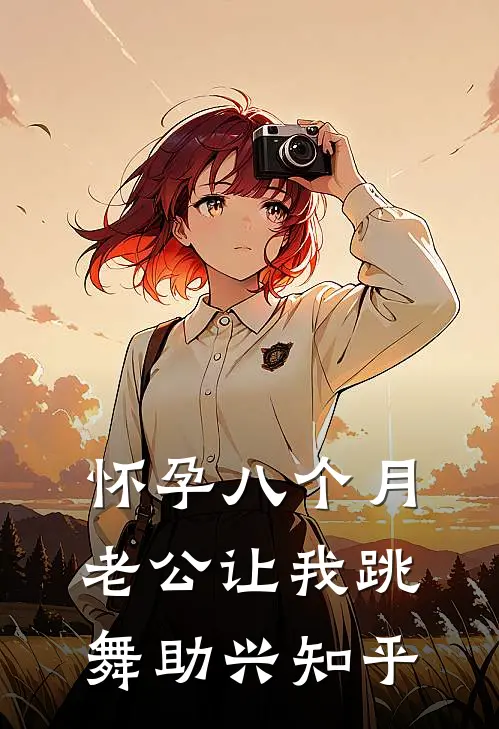 怀孕八个月，老公让我跳舞助兴知乎