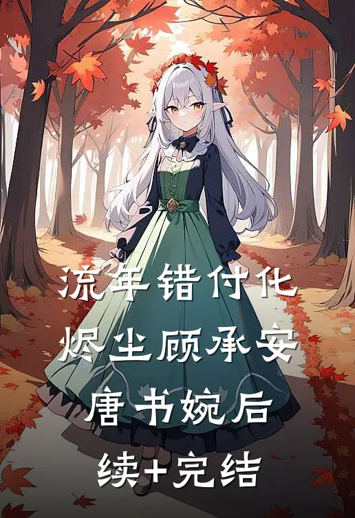 流年错付化烬尘顾承安唐书婉后续+完结