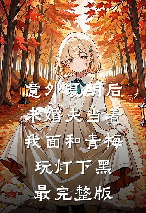 意外复明后，未婚夫当着我面和青梅玩灯下黑最完整版