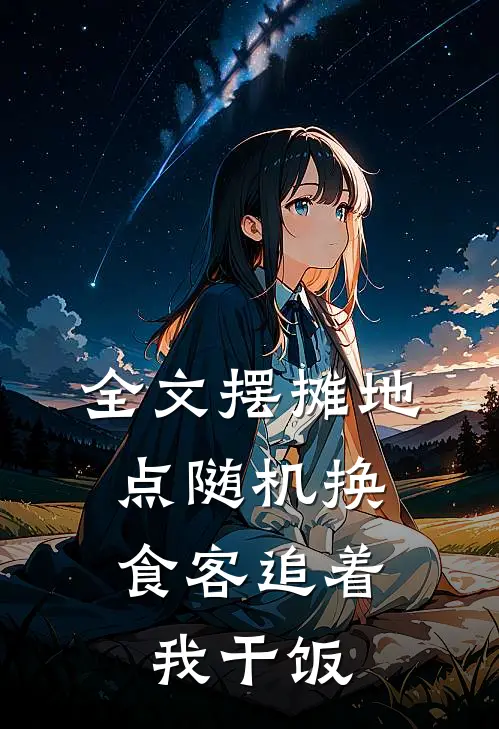 全文摆摊地点随机换，食客追着我干饭