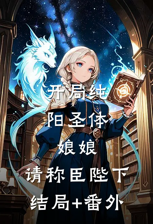 开局纯阳圣体，娘娘，请称臣陛下结局+番外