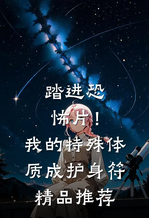 踏进恐怖片！我的特殊体质成护身符精品推荐