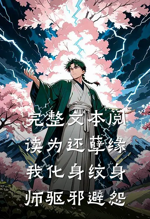 完整文本阅读为还孽缘，我化身纹身师驱邪避怨