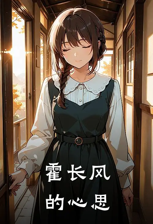 霍长风的心思