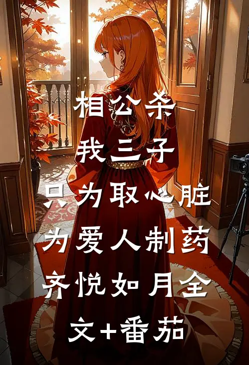 相公杀我三子，只为取心脏为爱人制药齐悦如月全文+番茄
