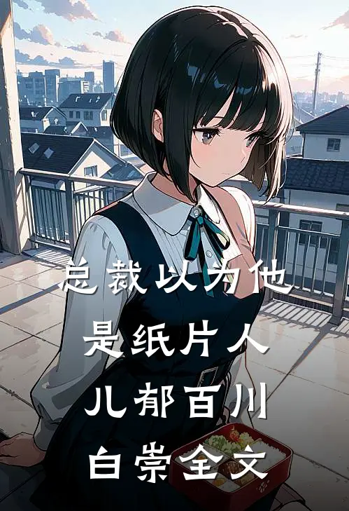 总裁以为他是纸片人儿郁百川白崇全文