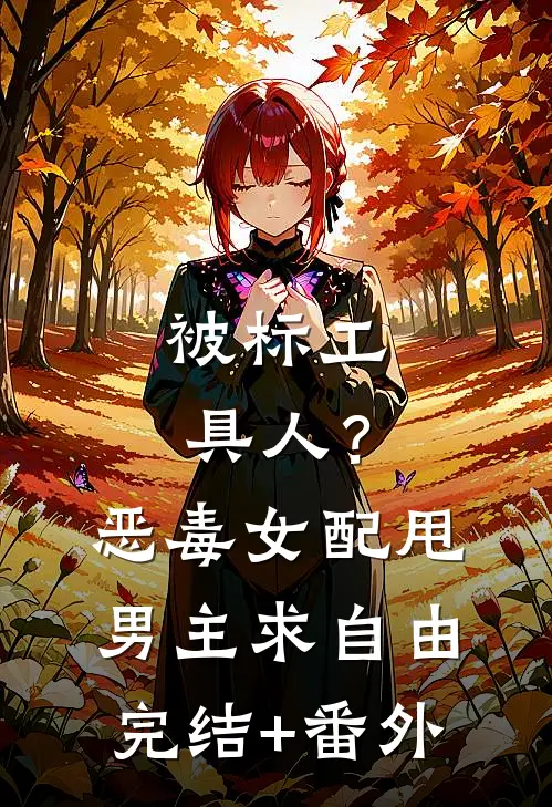 被标工具人？恶毒女配甩男主求自由完结+番外