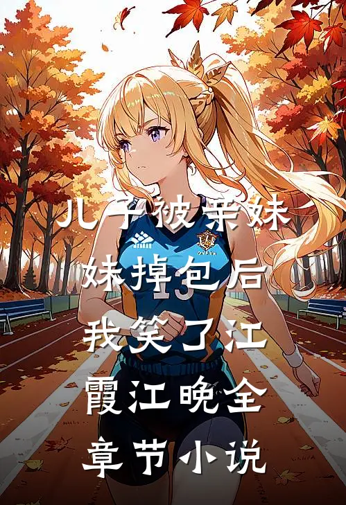 儿子被亲妹妹掉包后，我笑了江霞江晚全章节小说
