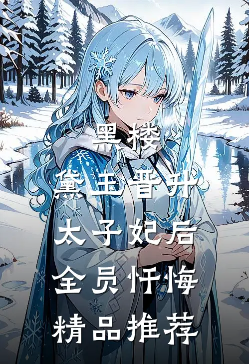 黑楼：黛玉晋升太子妃后，全员忏悔精品推荐