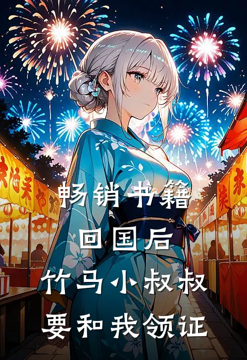 畅销书籍回国后，竹马小叔叔要和我领证