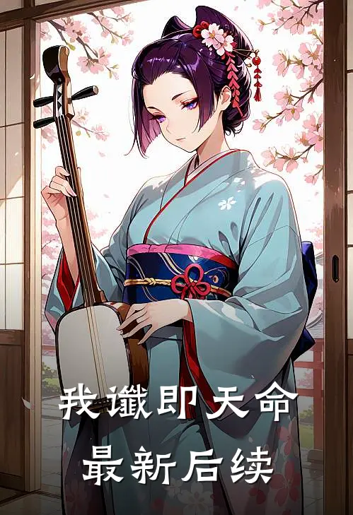 我谶即天命最新后续