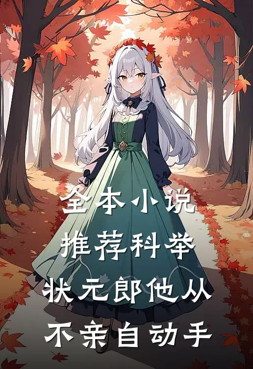 全本小说推荐科举：状元郎他从不亲自动手