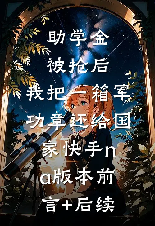 助学金被抢后，我把一箱军功章还给国家快手na版本前言+后续