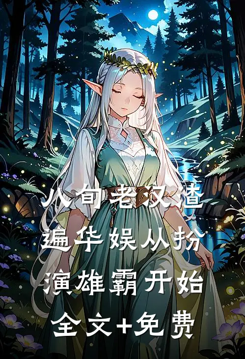 八旬老汉渣遍华娱从扮演雄霸开始全文+免费