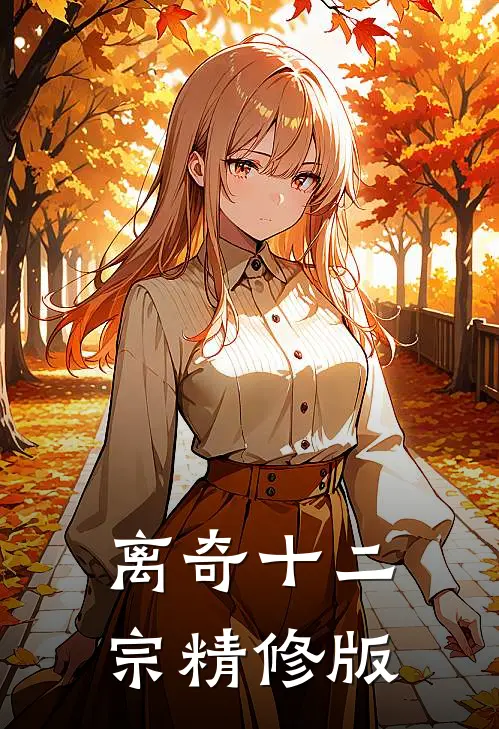 离奇十二宗精修版