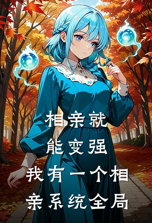 相亲就能变强：我有一个相亲系统全局