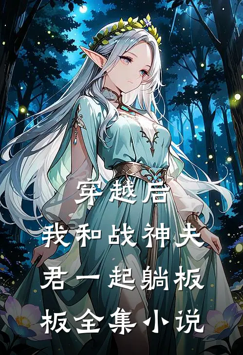 穿越后，我和战神夫君一起躺板板全集小说