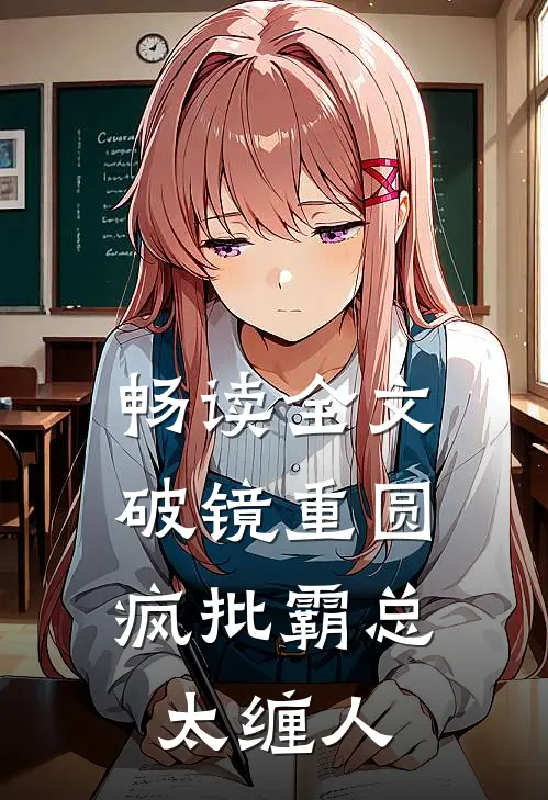 畅读全文破镜重圆：疯批霸总太缠人