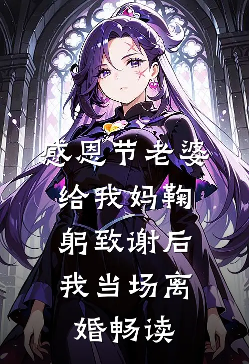 感恩节老婆给我妈鞠躬致谢后，我当场离婚畅读