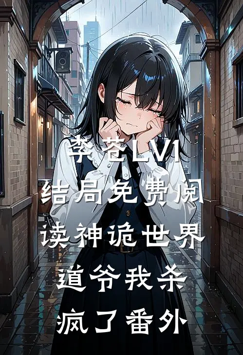 李苍LV1结局免费阅读神诡世界：道爷我杀疯了番外