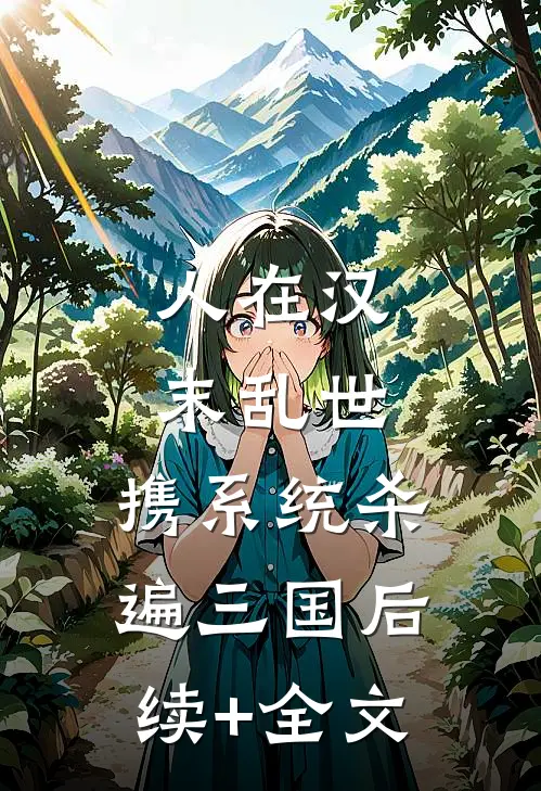 人在汉末乱世，携系统杀遍三国后续+全文